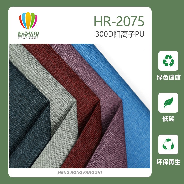2075 300D阳离子 pu