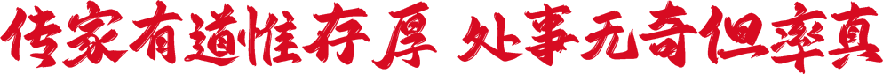 传家有道惟存厚 处世无奇但率真