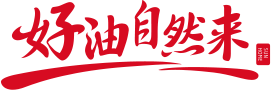 好油自然来