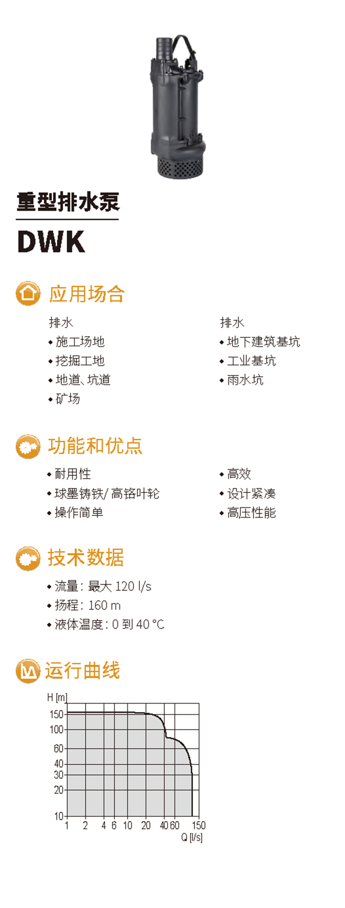 产品特点-重型排水泵DWK