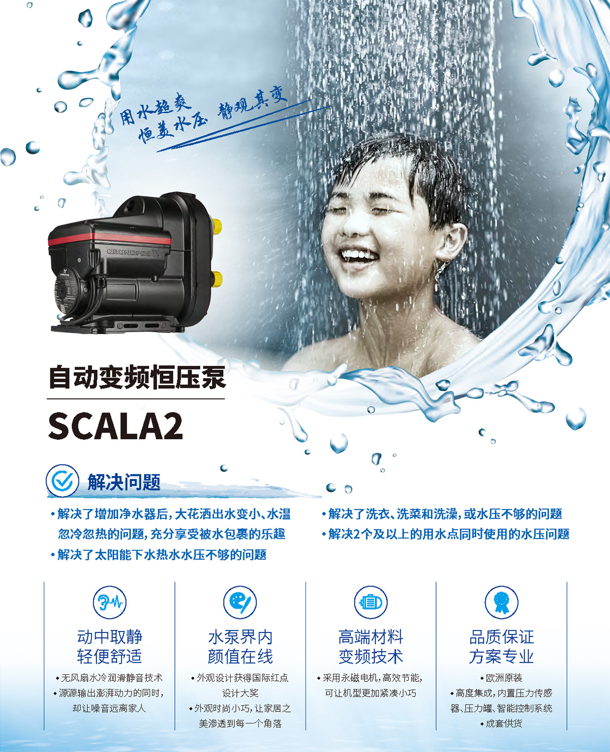 产品特点1-自动变频恒压泵SCALA2