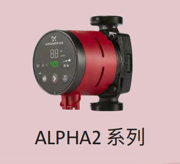 格兰富 智能型供热循环泵 ALPHA2 系列