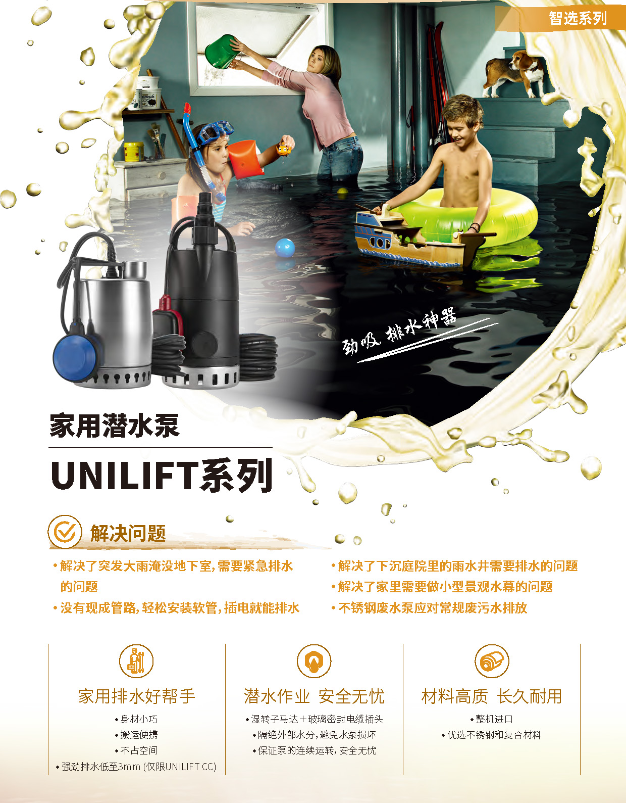 产品特点1-家用潜水泵UNILIFT系列