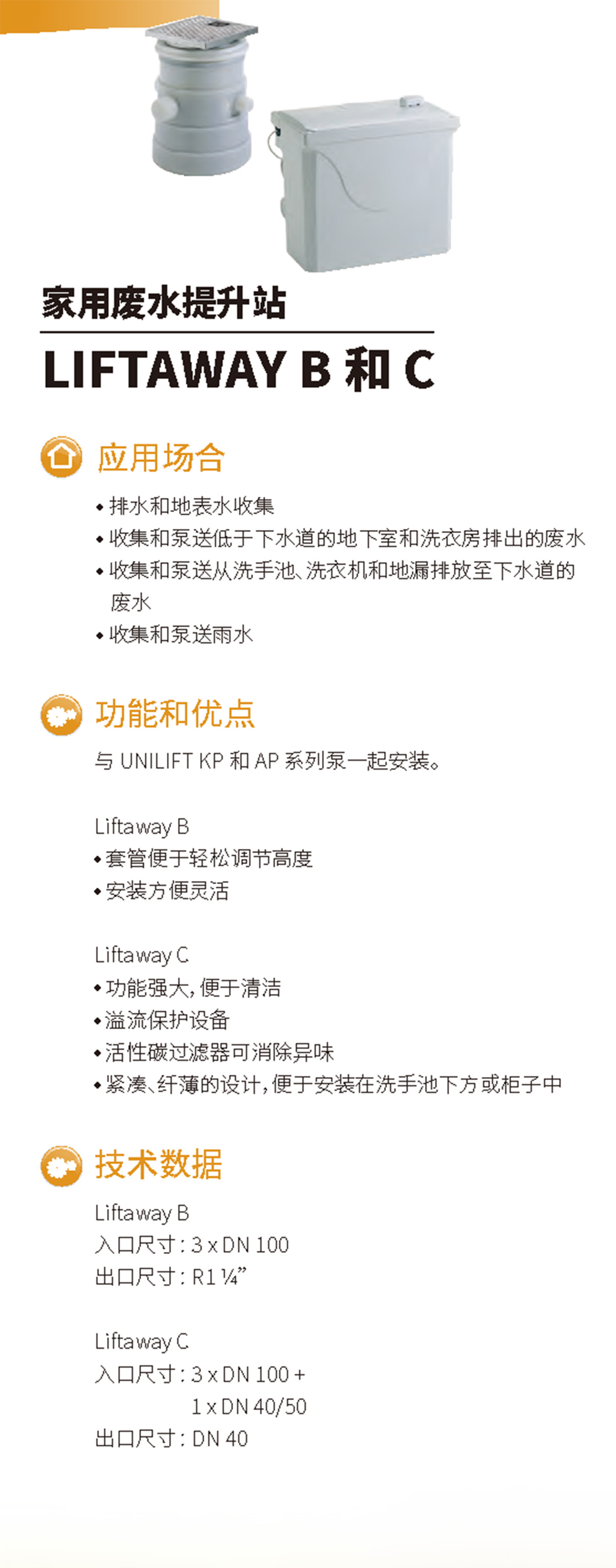 产品特点-家用废水提升站LIFTAWAY B 和 C