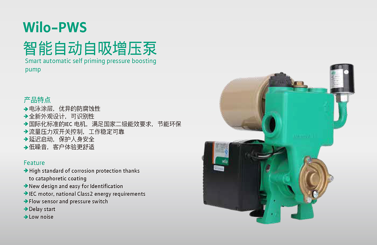 产品特点1-Wilo-PWS 智能自动自吸增压泵