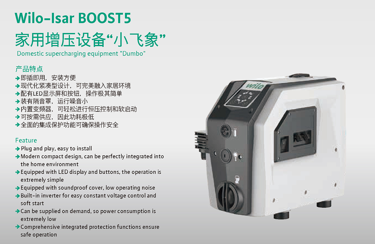 产品特点1-Wilo-Isar BOOST5 家用增压设备&ldquo;小飞象&rdquo;