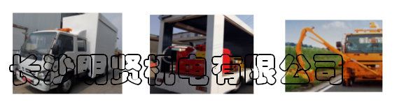 综合养护车