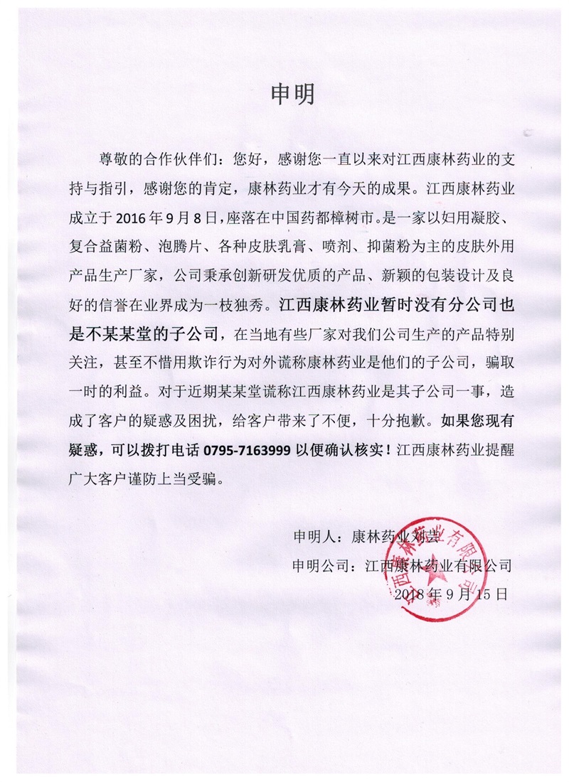 江西康林药业针对子公司一事 严正声明