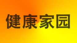 健康家园生态板 