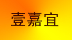 壹嘉宜生态板