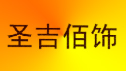 圣吉佰饰生态板