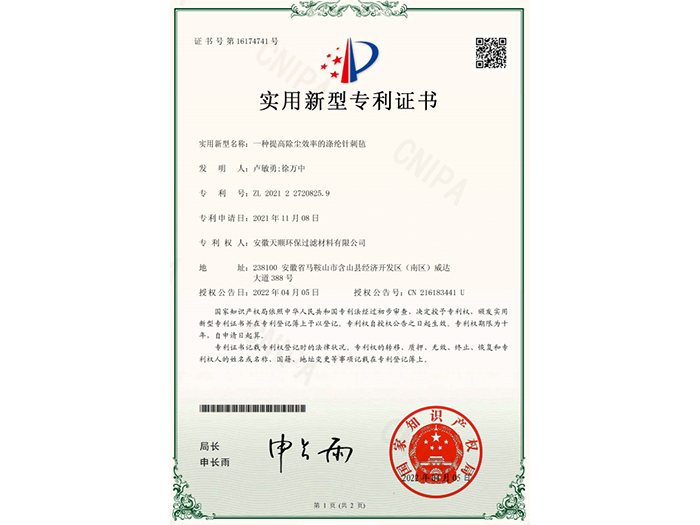 实用新型专利证书（一种提高除尘效率的涤纶针刺毡）