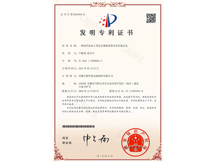 发明专利证书（一种纺织品加工用定位挑染装置及其实施方法）