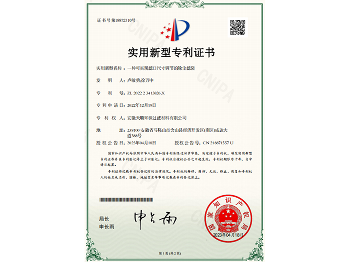 实用新型专利证书（一种可实现滤口尺寸调节的除尘滤袋）