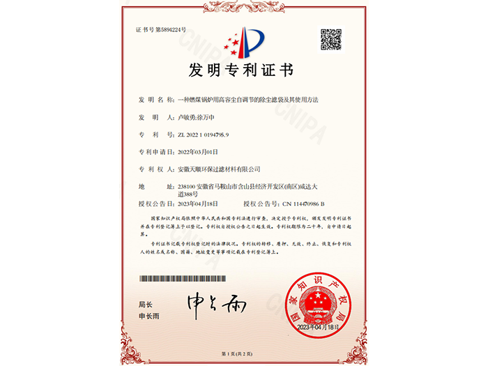 发明专利证书（一种燃煤锅炉用高容尘自调节的除尘滤袋及其使用方法）