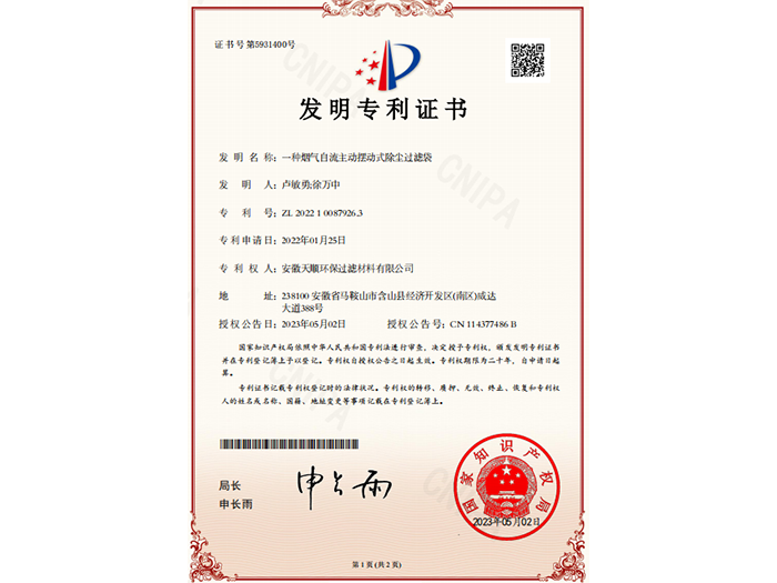 发明专利证书（一种烟气自流主动摆动式除尘过滤袋)