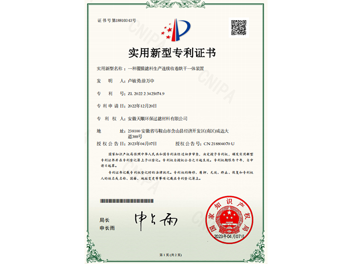 实用新型专利证书（一种覆膜滤料生产连续收卷烘干一体装置）