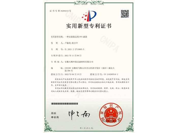 实用新型专利证书（一种安装稳定的PPS滤袋）