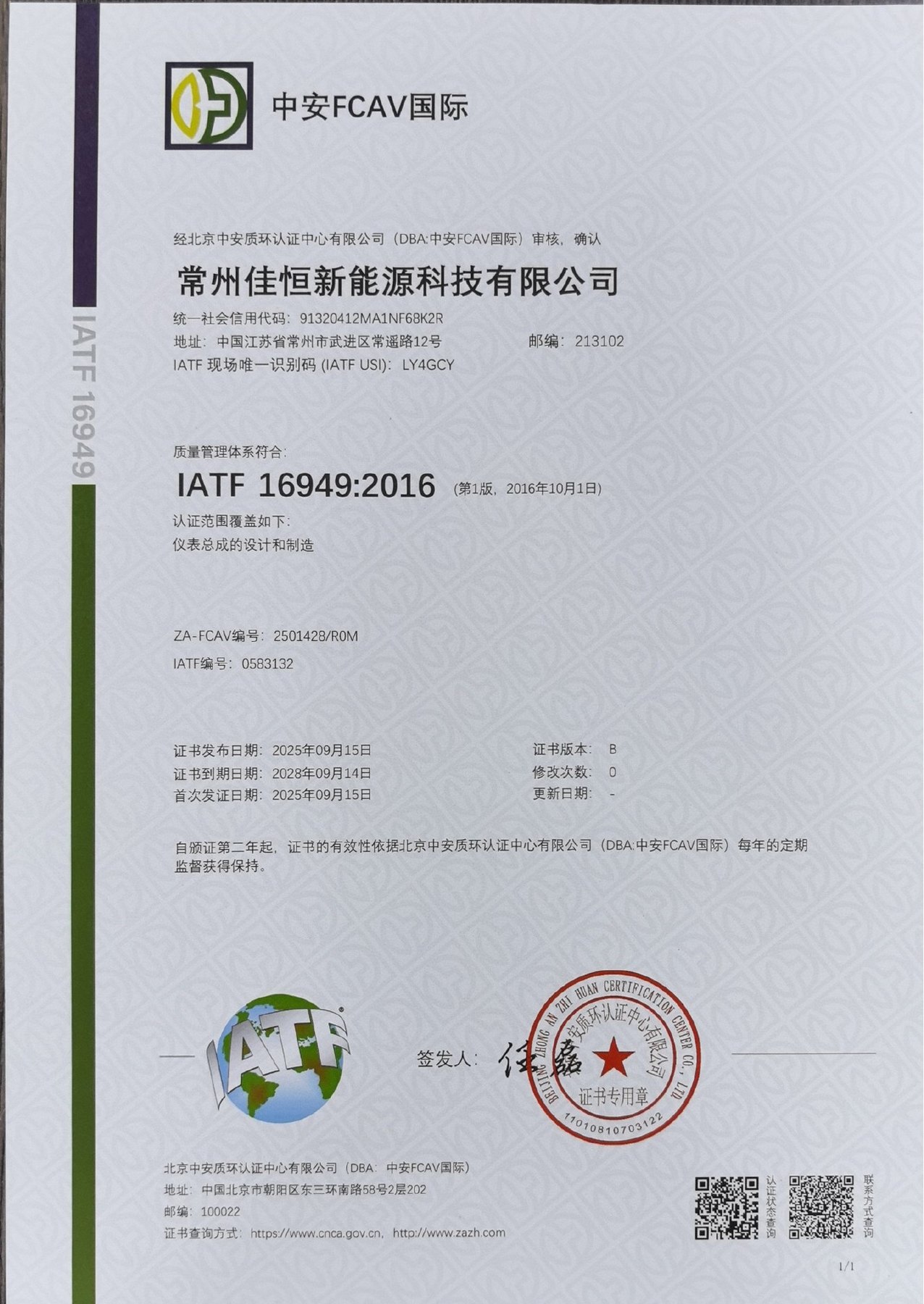 IATF 16949证书中文版