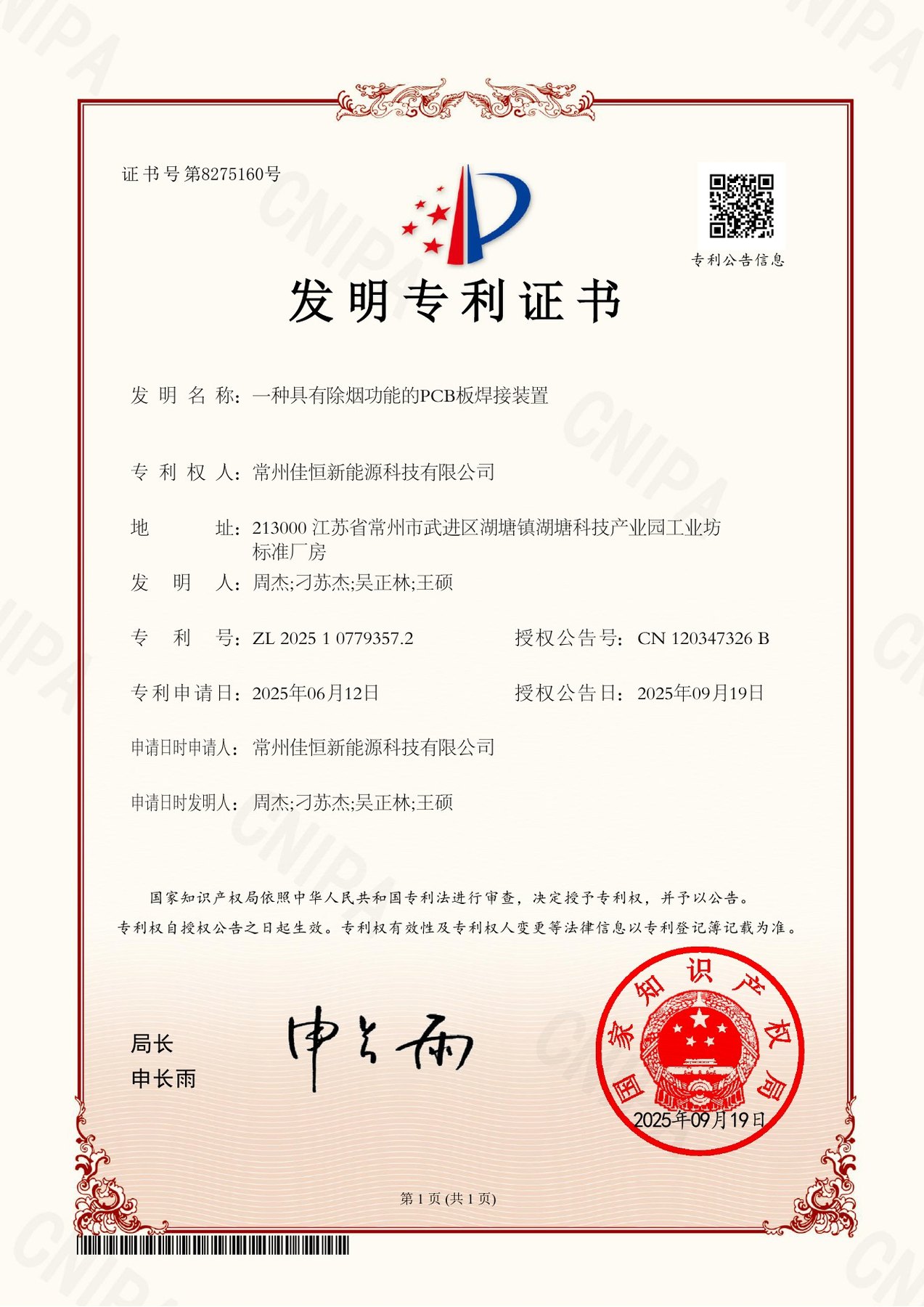2025091210171670-华际知识产权-发明专利-一种具有除烟功能的PCB板焊接装置
