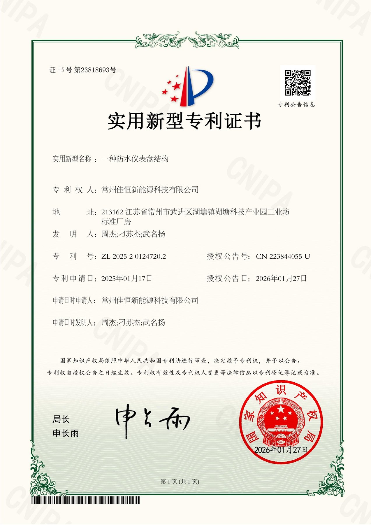 JX242303-U-一种防水仪表盘结构-实用新型专利证书