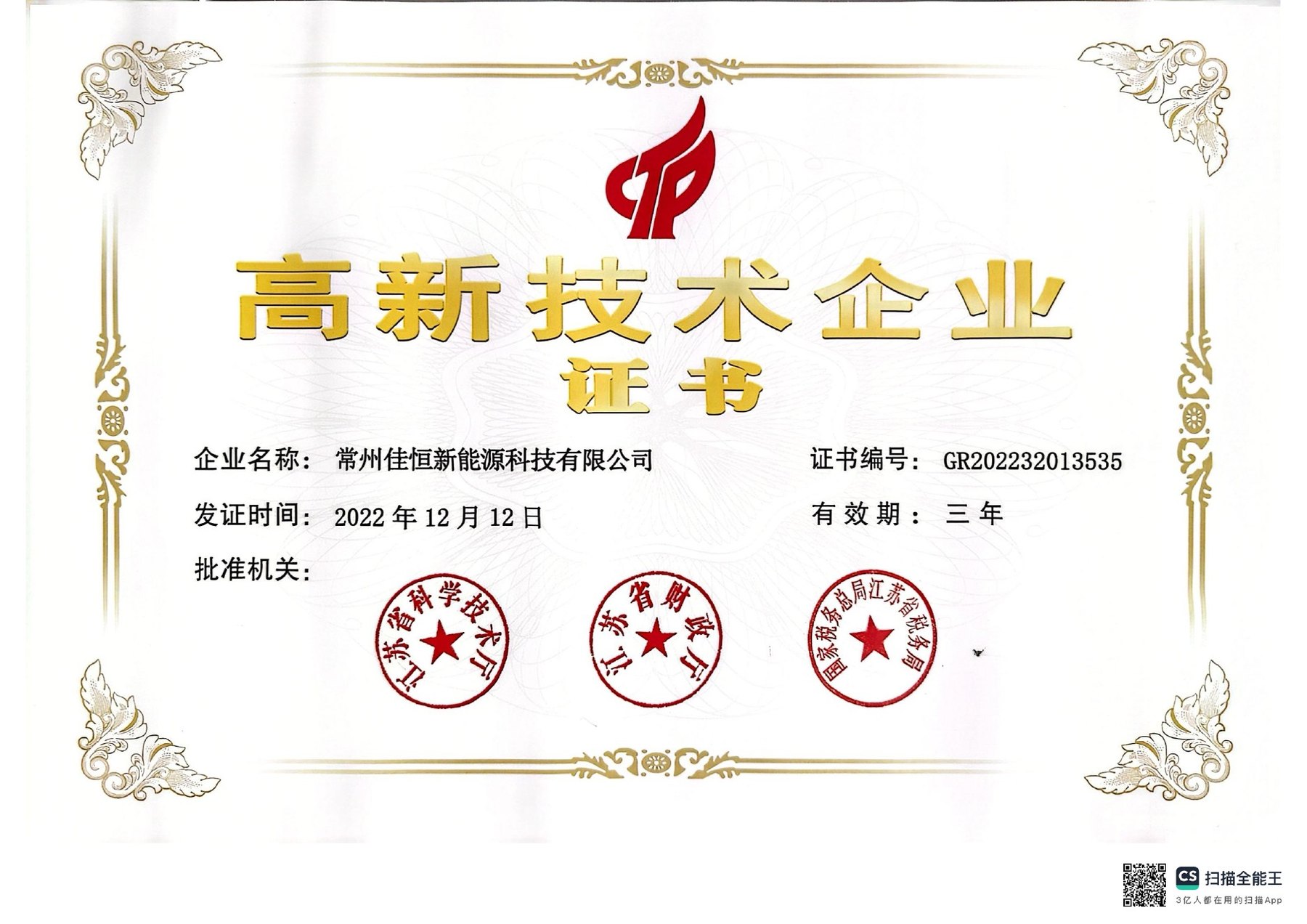 高新技术专利证书