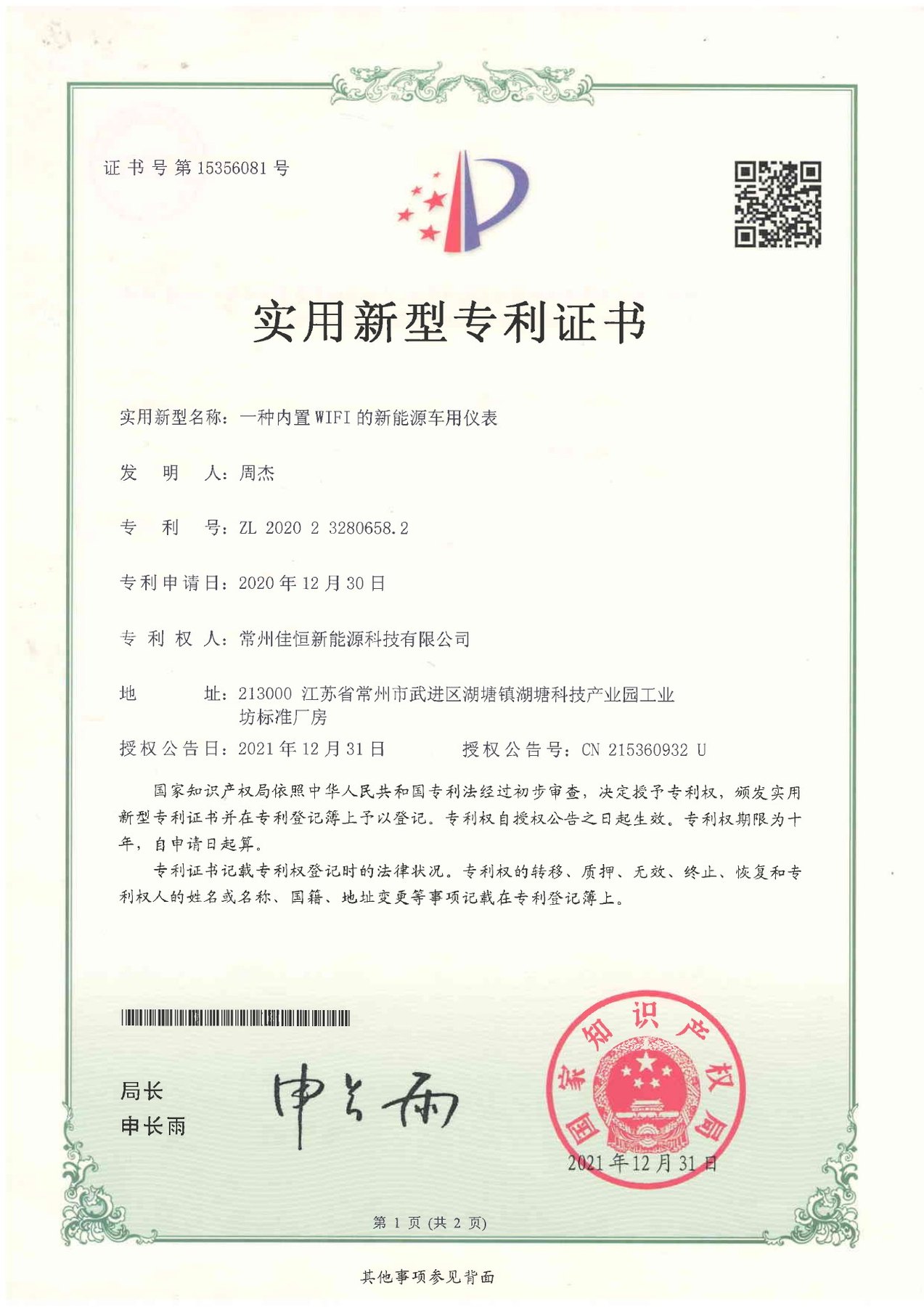 专利证书号15356081