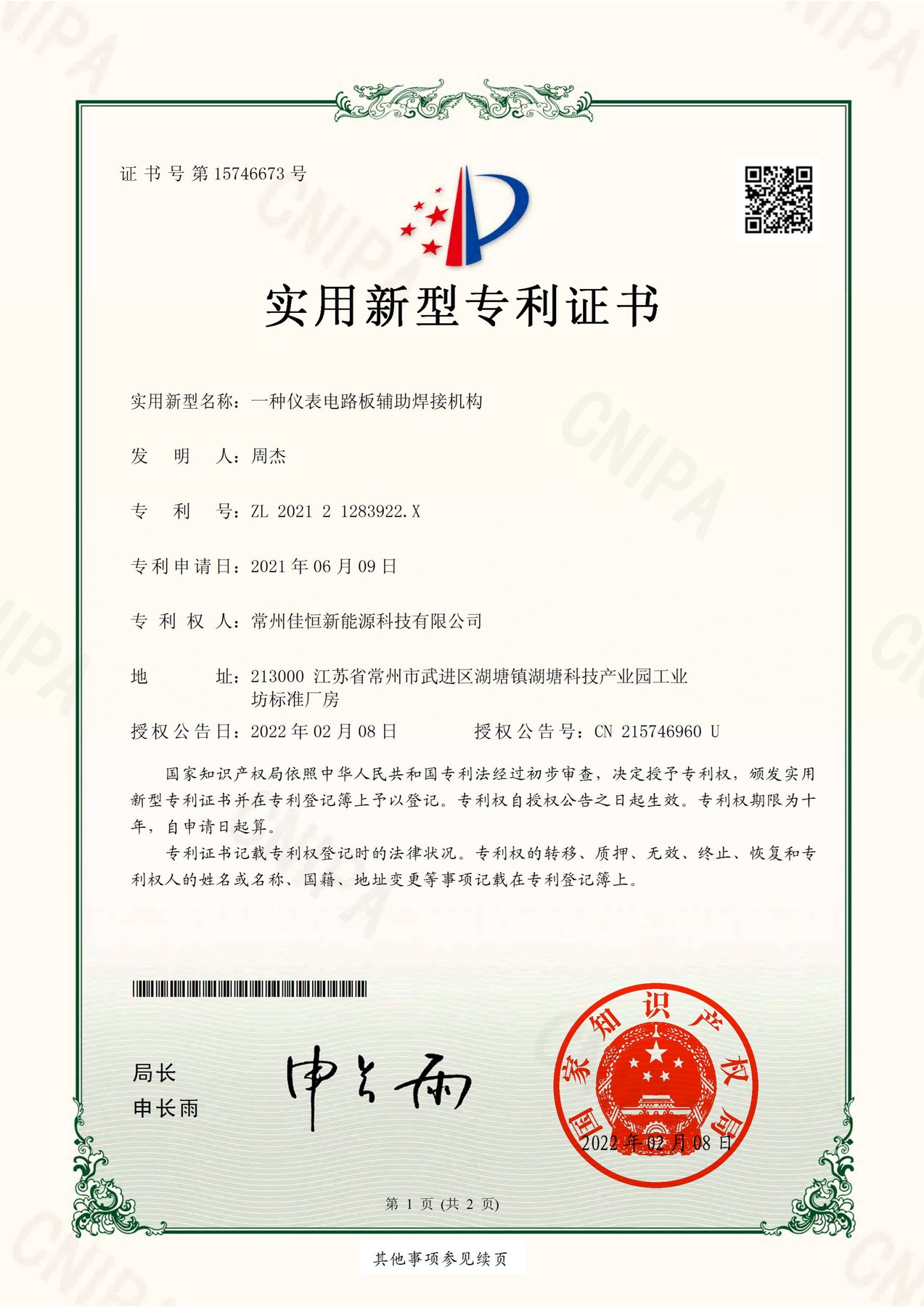专利证书号15746673