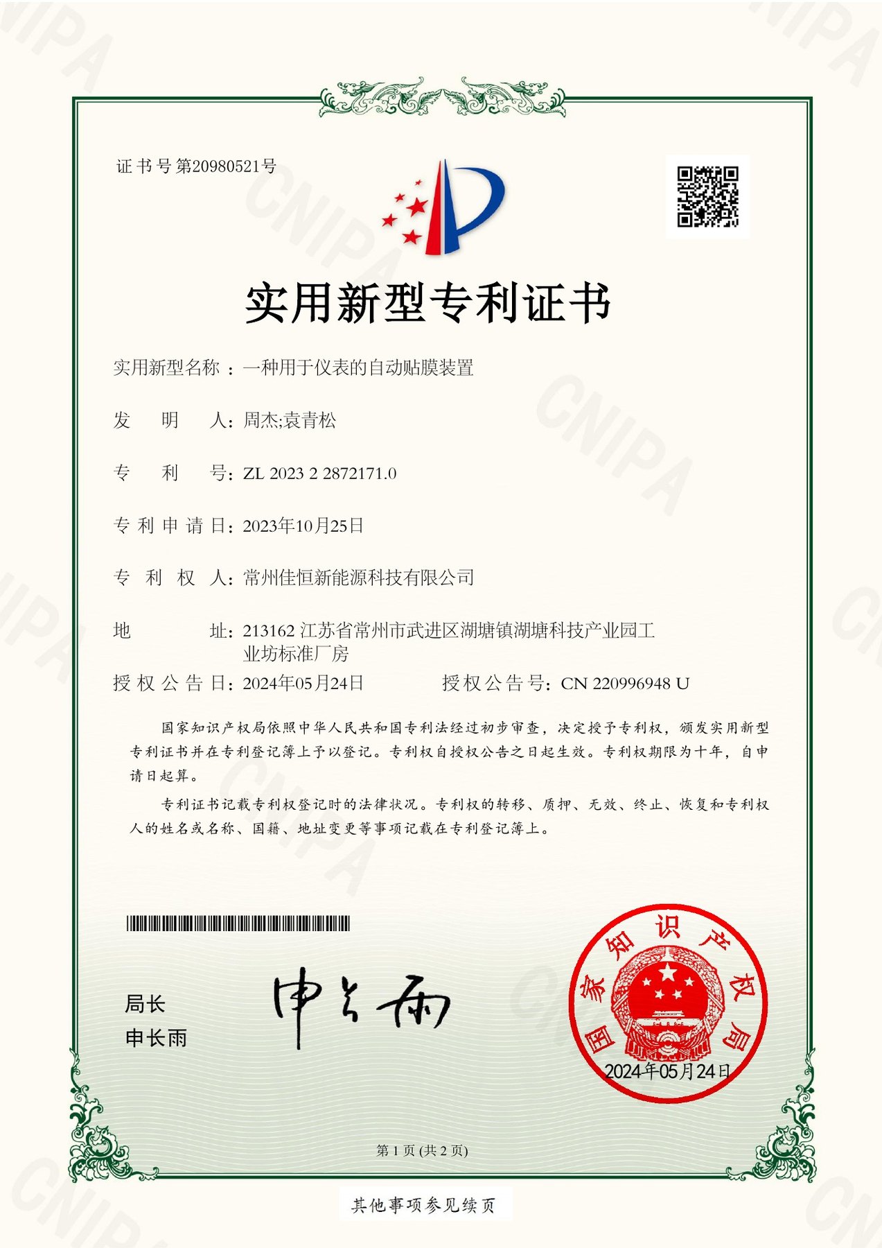 专利证书号20980521