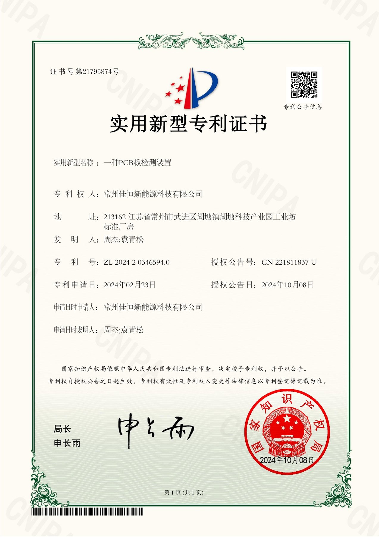 专利证书号21795874