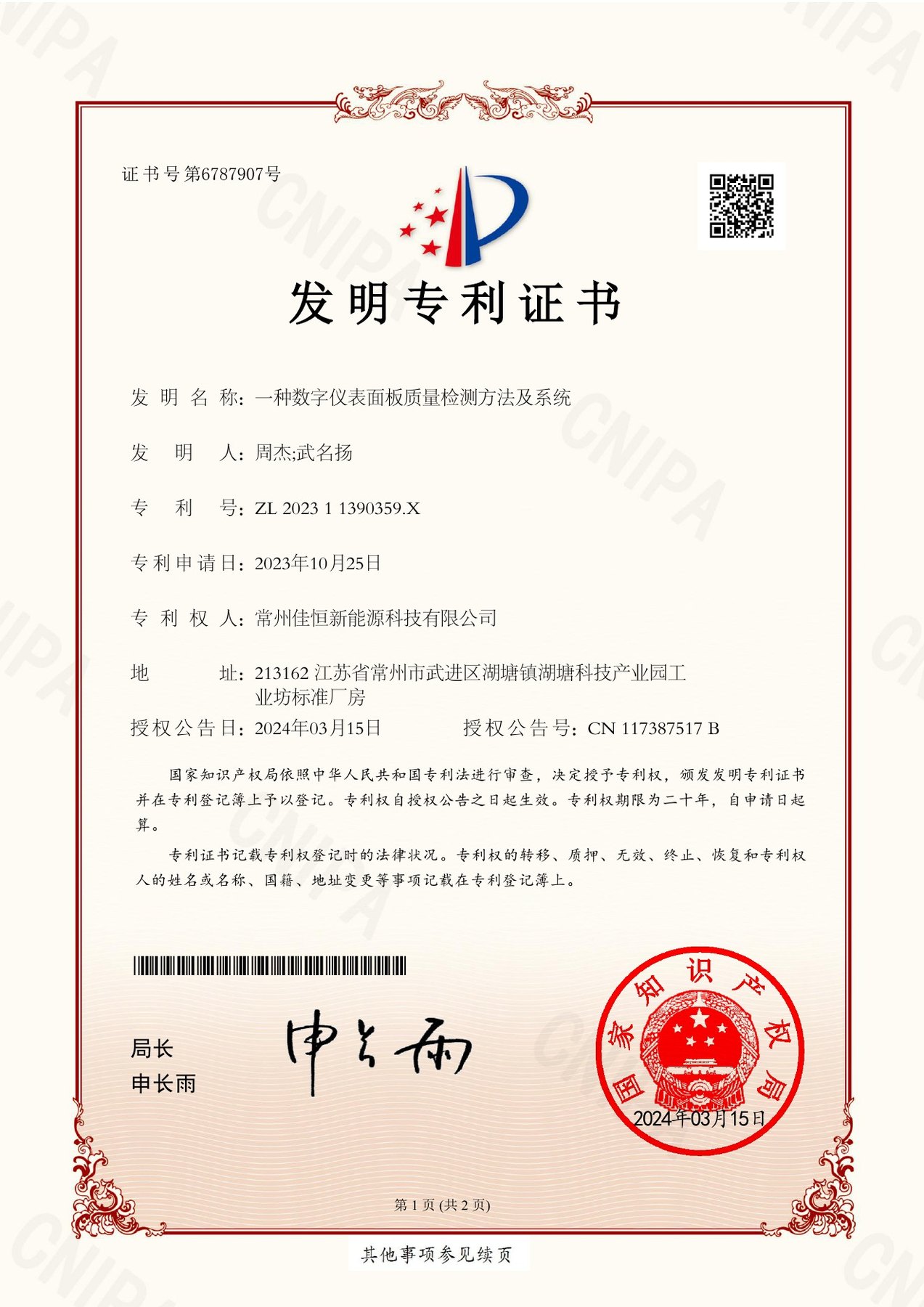 专利证书号6787907