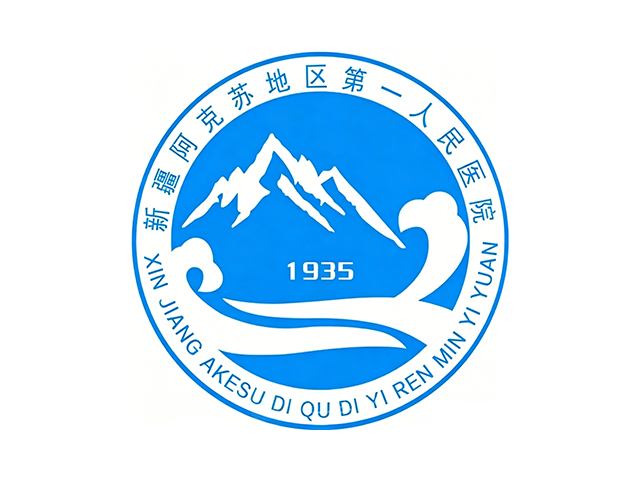 阿克苏地区第一人民医院