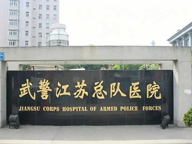 武警江苏总队医院