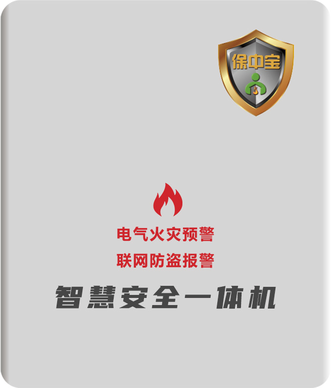 商铺安全大管家&mdash;&mdash;让您的店铺远离&ldquo;火烧连营&rdquo;与&ldquo;不速之客&rdquo;！
