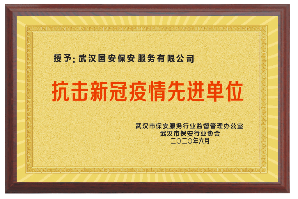 抗击新冠疫情先进单位