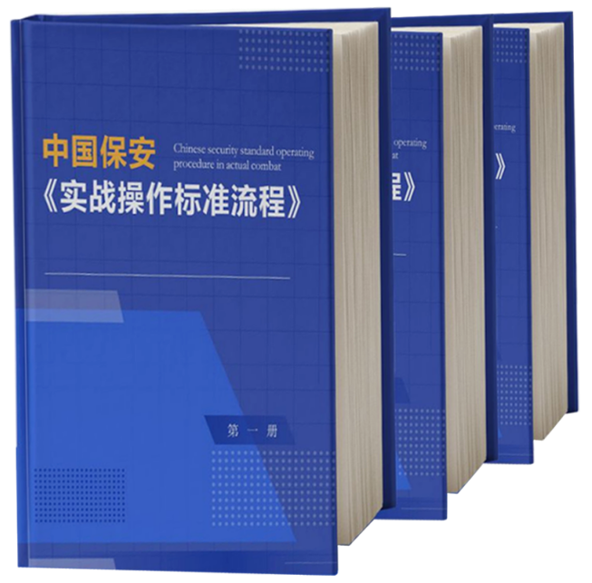国安科技安保赴保安行业主题宣传活动