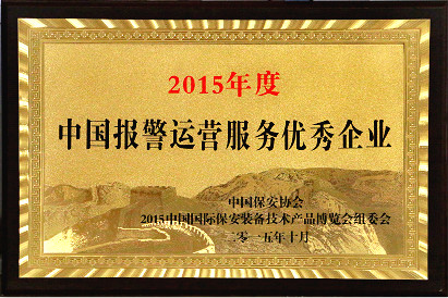 2015年度中国报警运营服务优秀企业