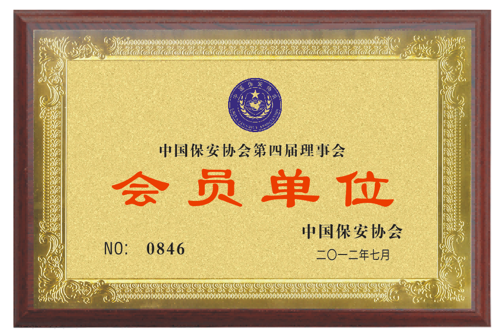 中国保安协会副会长单位