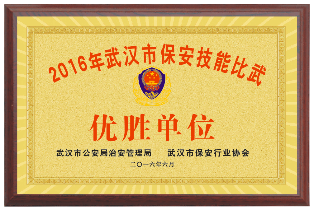 武汉市保安技能比武优胜单位