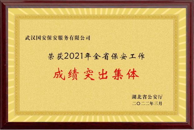 2021年全省保安工作成绩突出集体