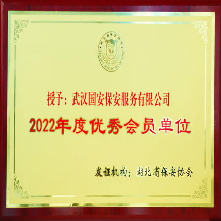2022年度优秀会员单位