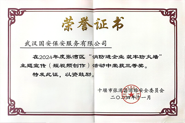 2024消防进企业筑牢防火墙主题宣传三等奖