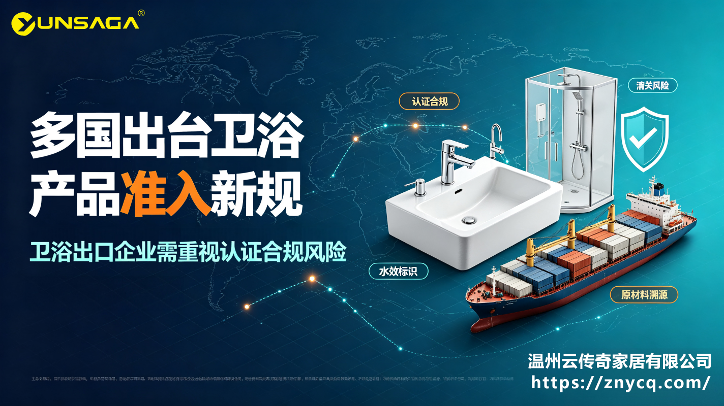 多国出台卫浴产品准入新规，卫浴出口企业需重视认证合规风险