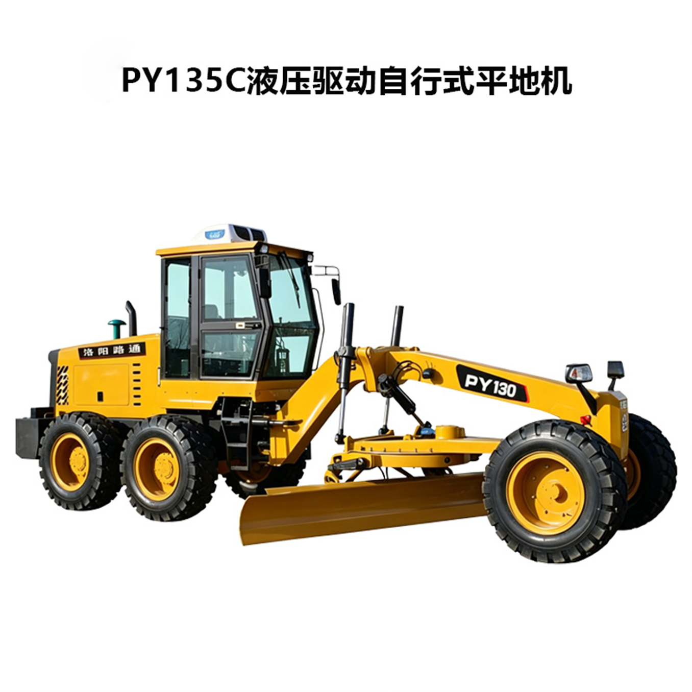 PY135C液压驱动自行式平地机