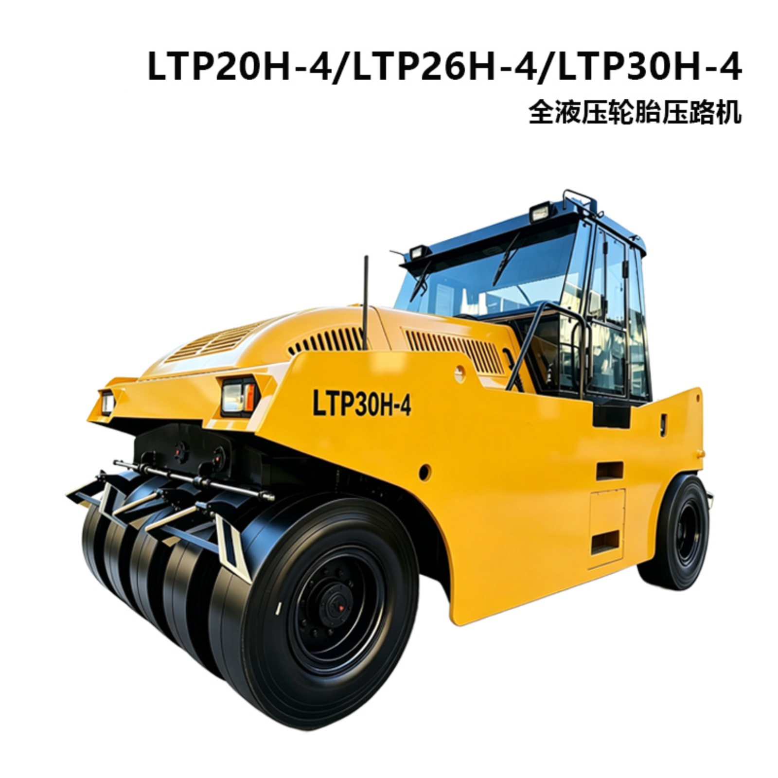 LTP20H/LTP26H/LTP30H-4全液压轮胎压路机