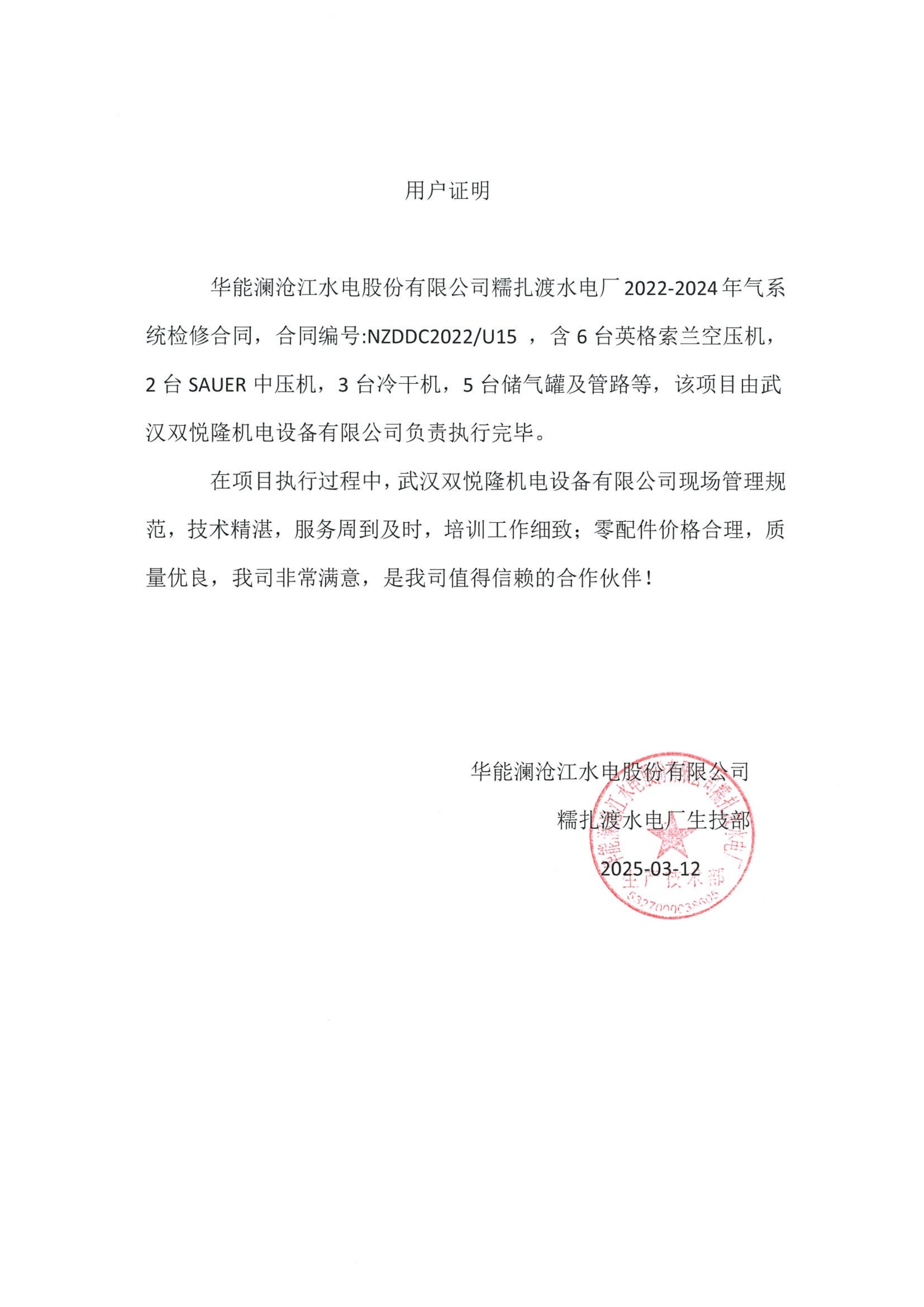 用户证明糯扎渡电厂_01