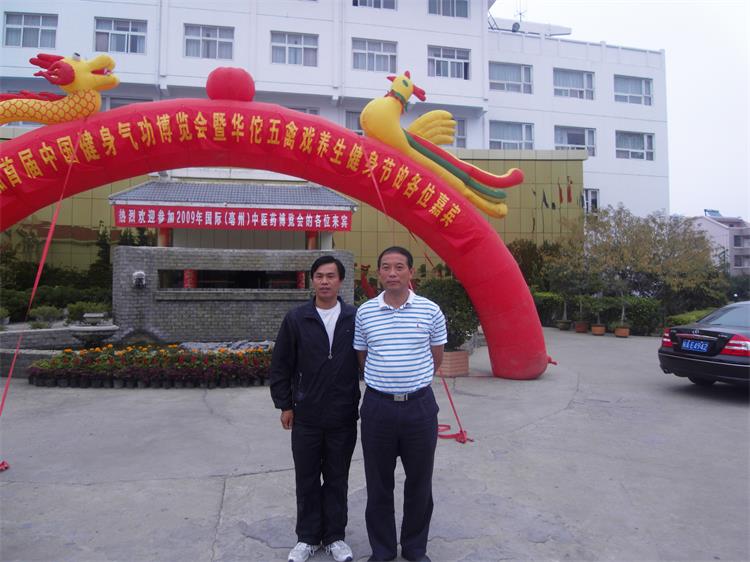 20-2009年9月和健身气功五禽戏创始人虞定海一起参加五禽戏健身节