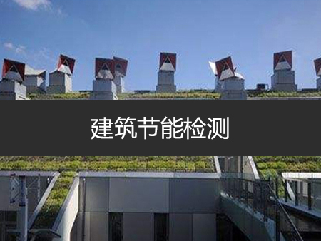 建筑节能检测