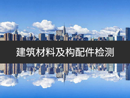 建筑材料及构配件检测