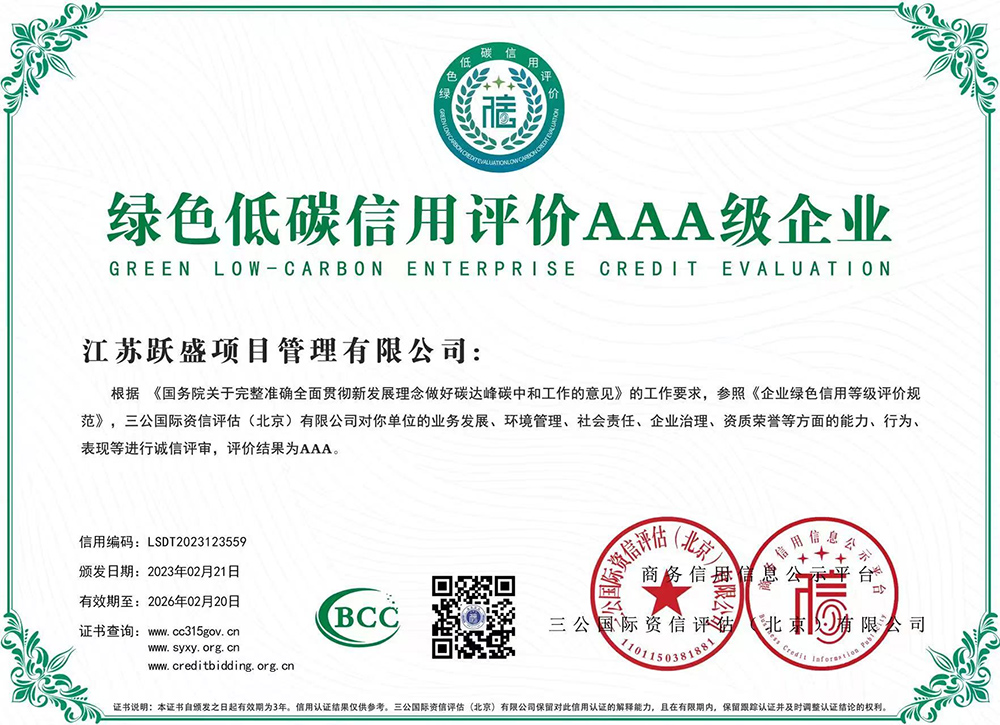 绿色低碳信用评价AAA级企业
